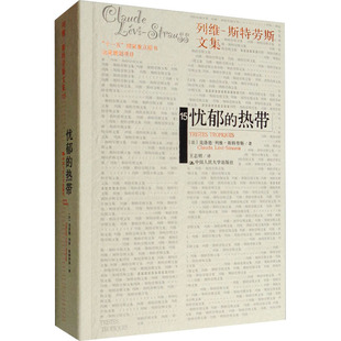 忧郁的热带 (法)克洛德·列维-斯特劳斯 中国人民大学出版社 正版书籍 新华书店旗舰店文轩官网