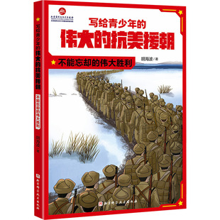 【新华文轩】写给青少年的伟大的抗美援朝 不能忘却的伟大胜利 胡海波 正版书籍 新华书店旗舰店文轩官网 北京科学技术出版社