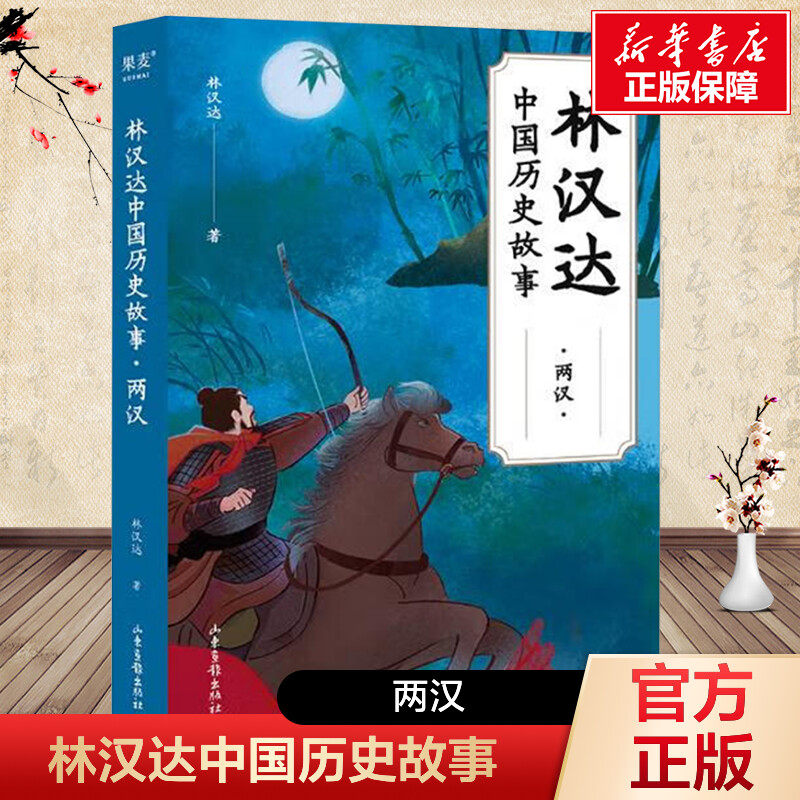 【新华文轩】林汉达中国历史故事两汉全彩插图中文分级阅读五年级 小学生阅读指导书目 儿童历史读物 中国古代史 果麦出品官方正版,书籍/杂志/报纸,战国秦汉,淘宝优惠券,粉丝福利购,淘宝优惠卷
