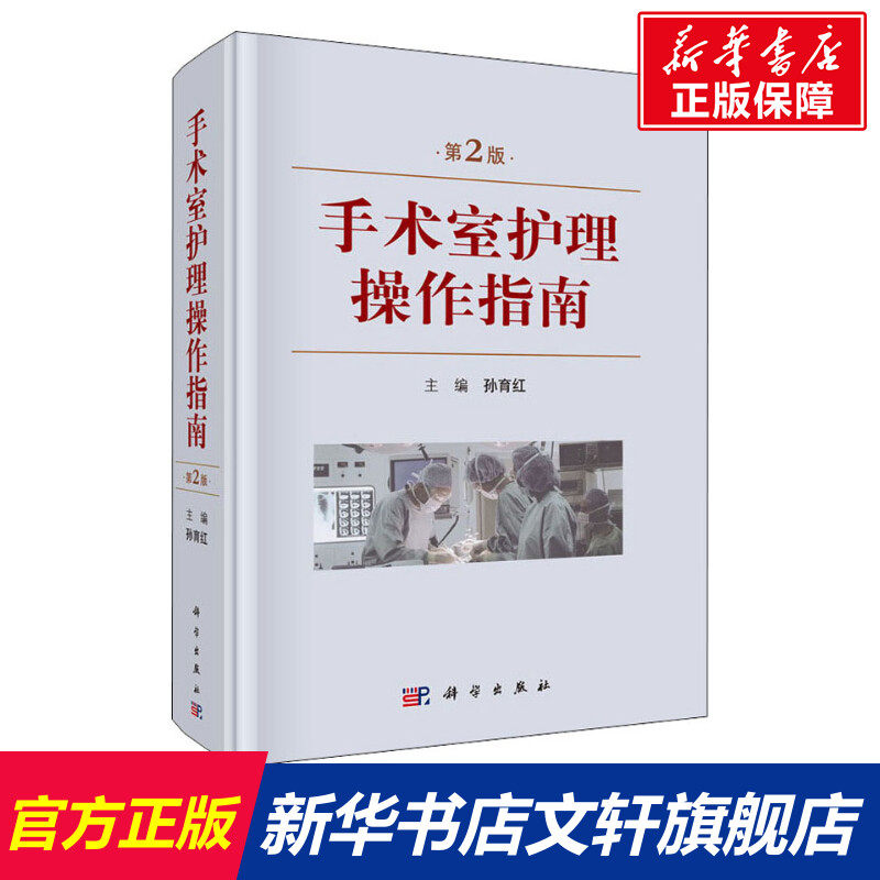 手术室护理操作指南 第2版 正版书籍 新华书店旗舰店文轩官网 科学出版社