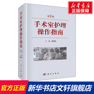 手术室护理操作指南 第2版 正版书籍 新华书店旗舰店文轩官网 科学出版社