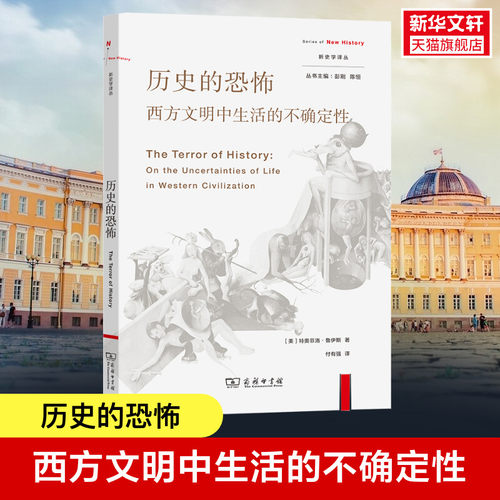 历史的恐怖 西方文明中生活的不确定性 特奥菲洛·鲁伊斯著 反思西方社会中的个体和集体如何逃避历史及其恐怖 正版书籍 新华书店