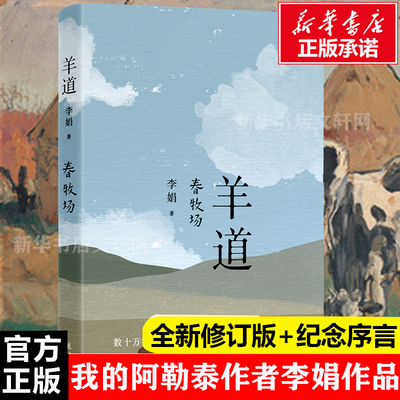 羊道·春牧场李娟我的阿勒泰