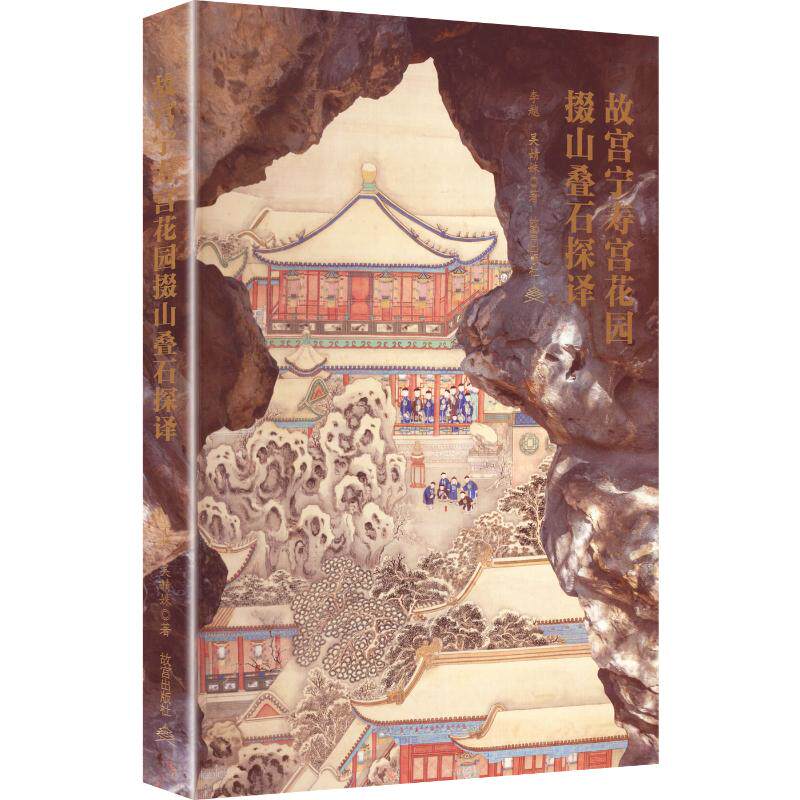 【新华文轩】故宫宁寿宫花园掇山叠石探译 李越,吴婧姝 著 正版书籍 新华书店旗舰店文轩官网 故宫出版社
