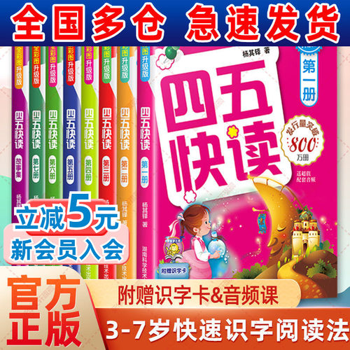 孩子识字慢|就选四五快读全套8册