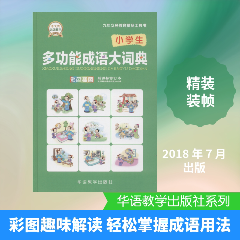 【新华文轩】小学生多功能成语大词典 新课标修订本 编者:于明善//于波 正版书籍 新华书店旗舰店文轩官网 华语教学出版社