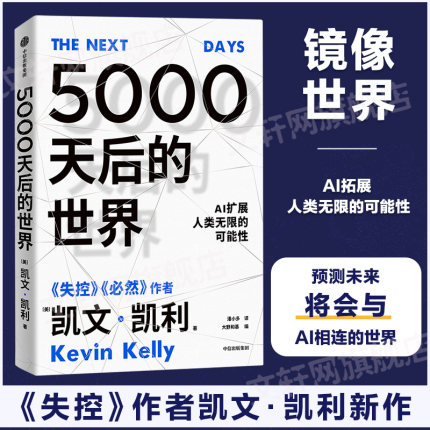 【正版】5000天后的世界 凯文凯利KK著 大野和基编 失控必然作者 引领AI时代的思想之书 数字经济趋势2030人工智能 中信出版社