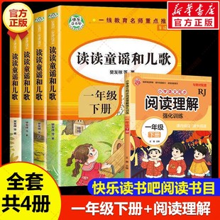 【新华文轩】快乐读书吧一年级下册读童谣和儿歌+阅读理解 樊发稼 等 正版书籍 新华书店旗舰店文轩官网 知识出版社等