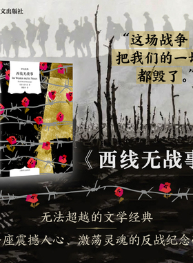 西线无战事 雷马克著 精装 颜徽玲译本 提名诺贝尔和平奖 詹青云奇葩说 巴金钱钟书盛赞 同名电影奥斯卡奖 上海译文出版社 正版