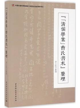 《＜清儒学案＞曹氏书札》整理 李立民 整理 中国社会科学出版社 正版书籍 新华书店旗舰店文轩官网