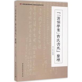《＜清儒学案＞曹氏书札》整理 李立民 整理 中国社会科学出版社 正版书籍 新华书店旗舰店文轩官网