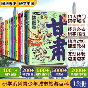 研学北京上海广州杭州图说天下研学 全套13册 中国青少年城市旅游百科书城市旅行攻略带着课题去学习名校历史博物馆了学生知识科普