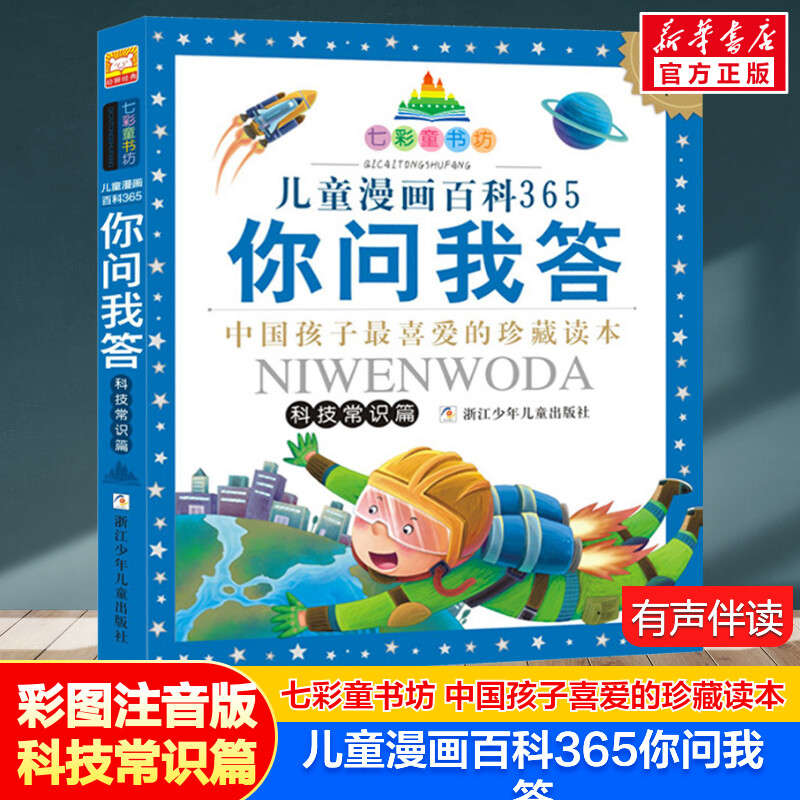 儿童漫画百科365你问我答 科技常识篇 彩图注音版七彩童书坊珍藏版有声读物一年级二三年级小学生课外推荐阅读拼音童话故事书正版