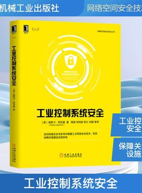 工业控制系统安全 (美)帕斯卡·阿克曼(Pascal Ackerman) 正版书籍 新华书店旗舰店文轩官网 机械工业出版社