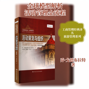 活动策划与组织(第6版) 乔·戈德布拉特 中国人民大学出版社 正版书籍 新华书店旗舰店文轩官网