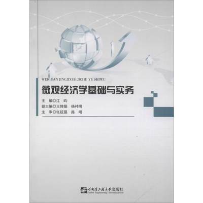 【新华文轩】微观经济学基础与实务 正版书籍 新华书店旗舰店文轩官网 哈尔滨工程大学出版社