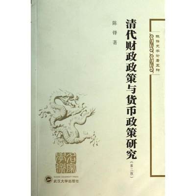 清代财政政策与货币政策研究  陈锋  著作 货币金融学股票炒股入门基础知识 个人理财期货投资书籍 新华书店官网正版图书籍