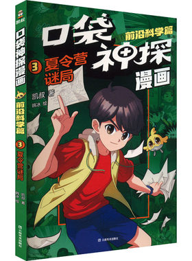【新华文轩】口袋神探漫画 前沿科学篇 夏令营谜局 凯叔写给孩子的科学侦探漫画书小学生三四五六年级课外书思维逻辑冒险故事书