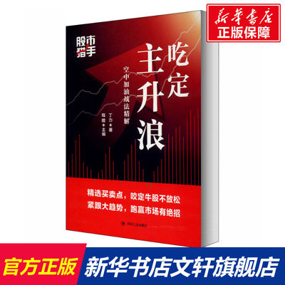 【新华文轩】股市猎手 吃定主升浪 空中加油战法精解 丁力 四川人民出版社 正版书籍 新华书店旗舰店文轩官网