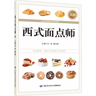【官方正版】西式面点师 高级中国劳动社会保障出版社吴勇,陈小蒙 编国家职业资格证证书培训教程考试教材可团购9787516761564大学