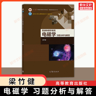 【新华文轩】电磁学习题分析与解答 梁竹健 高等教育出版社 可配套北师大梁灿彬第五版大学普通物理学教程教材考研指导指南