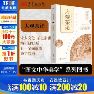 正版 赵佶 书籍 新华书店旗舰店文轩官网 社 大观茶论 东方出版 宋