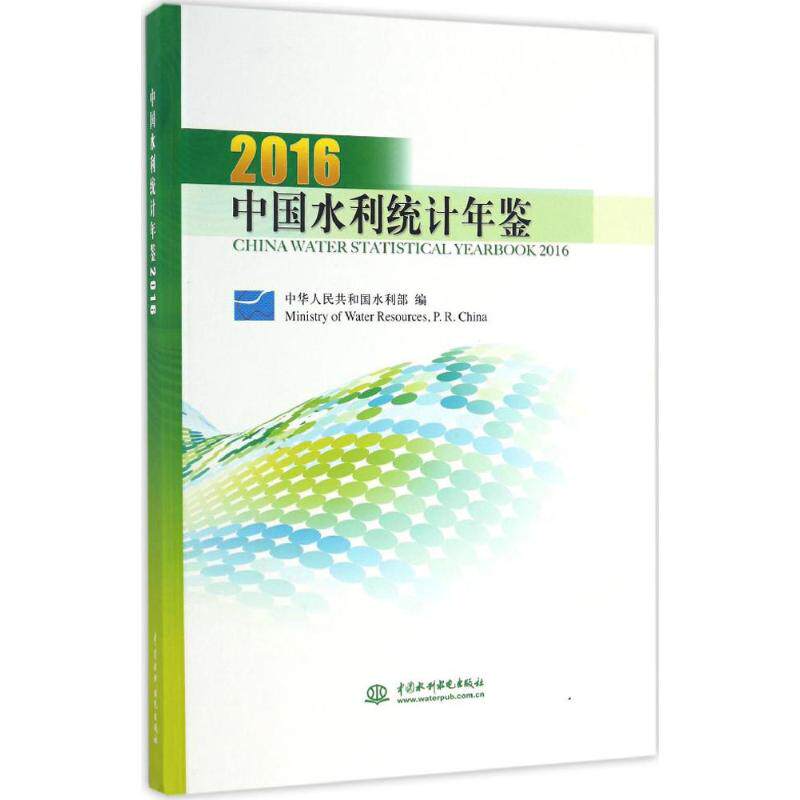 中国水利统计年鉴.2016 中华人民共和国水利部 编 正版书籍 新华书店旗舰店文轩官网 中国水利水电出版社