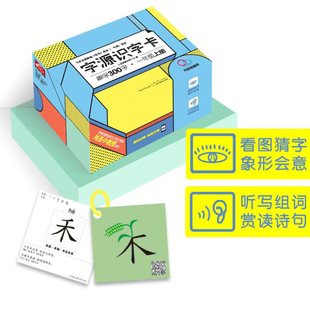 【新华文轩】字源识字卡趣学300字一年级上册同步教材3-6岁幼小衔接全套小学生认字卡片幼儿园早教启蒙识字认知卡片拼音神器教具书