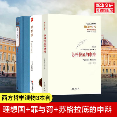 理想国+罪与罚+苏格拉底的申辩 (古希腊)柏拉图 西藏哲学史 外国哲学 尼采沉思录忏悔录研究出版社等 正版书籍 新华书店旗舰店