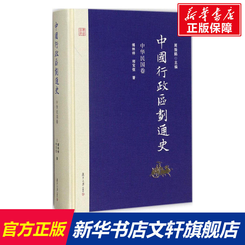中华民国卷/中国行政区划通史 周振鹤 主编;傅林祥,郑宝恒 著 复旦大学出版社 中华民国卷 正版书籍 新华书店旗舰店文轩官网