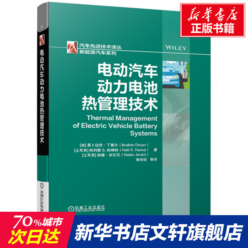 官网正版 电动汽车动力电池热管理技术 易卜拉欣 丁塞尔 代码 模型 环境数据库 架构 TMS 相变材料 实现TMS设计 运行方式