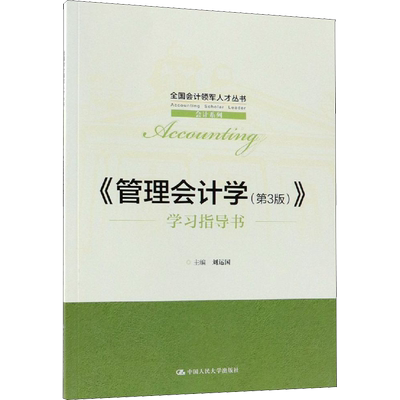 【新华文轩】《管理会计学(第3版)》学习指导书 正版书籍 新华书店旗舰店文轩官网 中国人民大学出版社有限公司