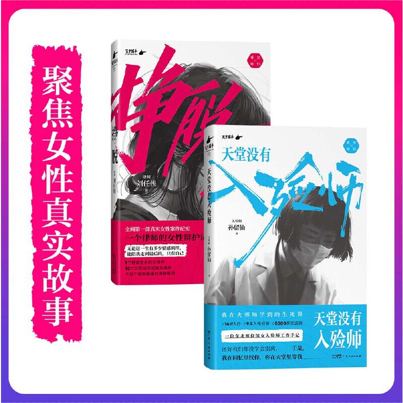 【新华文轩】挣脱+天堂没有入殓师（女律师辩护记录+女入殓师的工作手记） 孙留仙 正版书籍小说畅销书 新华书店旗舰店文轩官网
