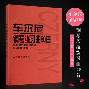 车尔尼钢琴练习曲50首 人民音乐出版 正版 著 书籍 技术练习作品740＜699＞ 社编辑部 新华书店旗舰店文轩官网 手指灵巧