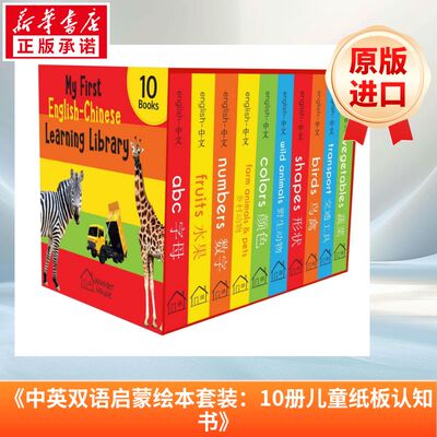 宝宝单词启蒙书英法双语10册套装 My First English-Chinese Learning Library : Bilingual Boxset of 10 Picture Board Books fo