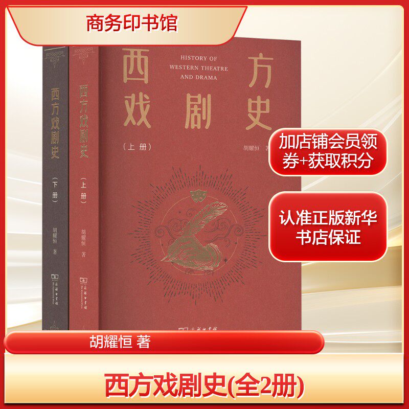 西方戏剧史(全2册)胡耀恒 著戏剧、舞蹈艺术商务印书馆新华文轩旗舰正版