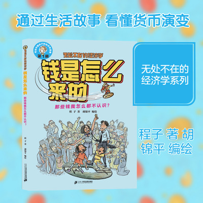 【新华文轩】钱是怎么来的 那些钱我怎么都不认识? 程子 著;胡锦平 编绘 正版书籍 新华书店旗舰店文轩官网 二十一世纪出版社集团