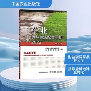 草业良种良法配套手册.2022.耐盐篇 正版书籍 新华书店旗舰店文轩官网 中国农业出版社