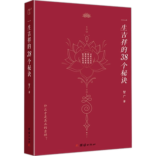 新华书店 一生吉祥的38个秘诀 四明智广 著 吉祥的38个秘诀 心灵与修养 国学智慧佛学 修心修行传统文化 领悟吉祥真谛智慧长流心间