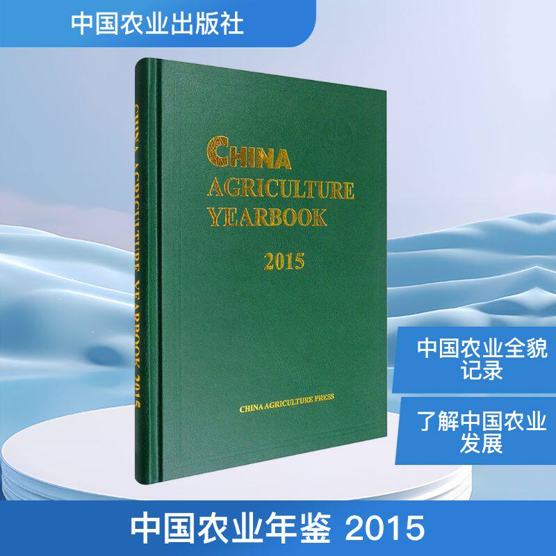 中国农业年鉴 2015 正版书籍 新华书店旗舰店文轩官网 中国农业出版社