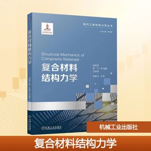 【新华文轩】复合材料结构力学 正版书籍 新华书店旗舰店文轩官网 机械工业出版社