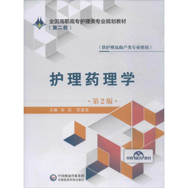 护理药理学 第2版 正版书籍 新华书店旗舰店文轩官网 中国医药科技