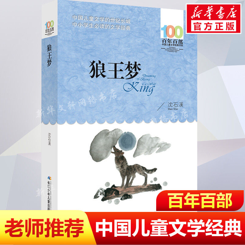 正版 狼王梦 沈石溪百年百部中国儿童文学经典书系10-12岁四五六年级小学生课外阅读故事书 班主任老师推荐书目长江少年儿童出版社图片