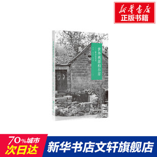 世外桃源柏石崖——柏石崖民居 宗迅,王瑶瑶,戴问源 河南大学出版社 正版书籍 新华书店旗舰店文轩官网