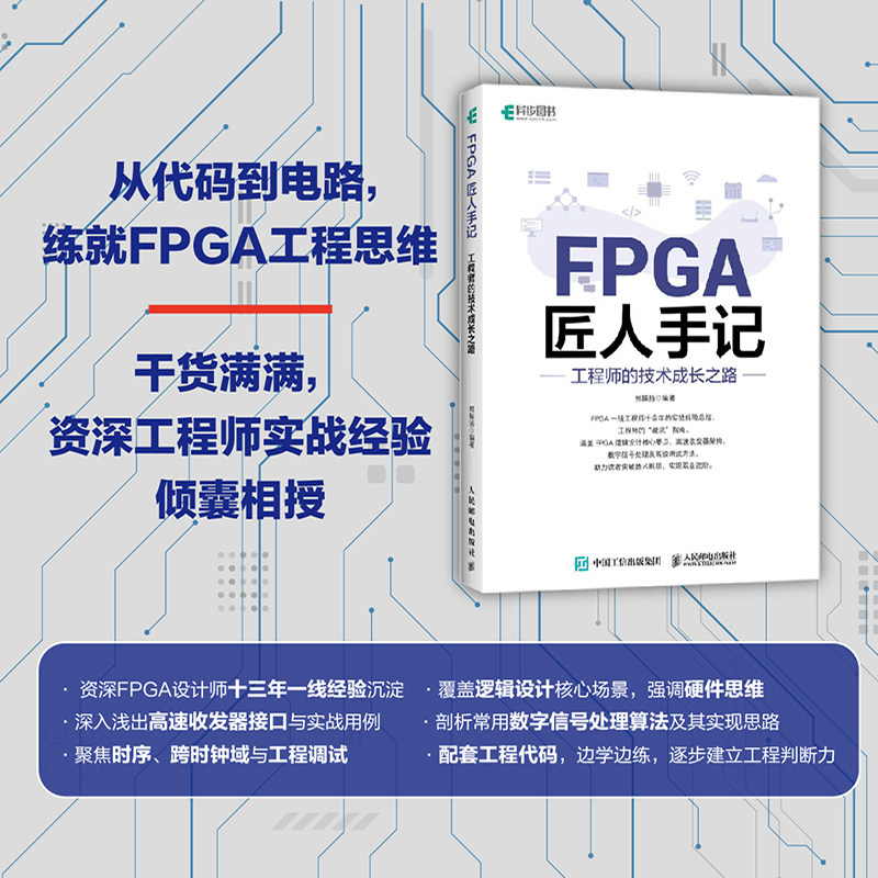 FPGA匠人手记 工程师的技术成长之路 郭振扬 PGA开发 高速收发器架构 数字信号处理 人民邮电出版社