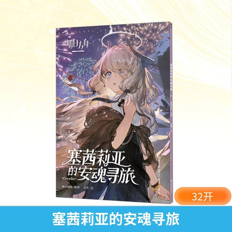 【赠拍立得风镭射卡x2】明日方舟塞茜莉亚的安魂寻旅  鹰角网络×天闻角川 漫画实体书 新华文轩官方正版,书籍/杂志/报纸,漫画书籍,淘宝优惠券,粉丝福利购,淘宝优惠卷