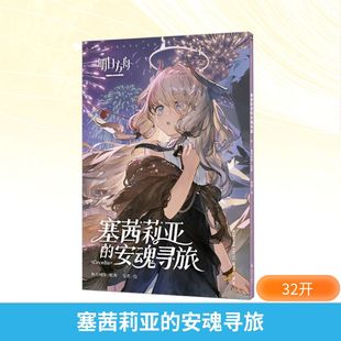 【赠拍立得风镭射卡x2】明日方舟塞茜莉亚的安魂寻旅  鹰角网络×天闻角川 漫画实体书 新华文轩官方正版