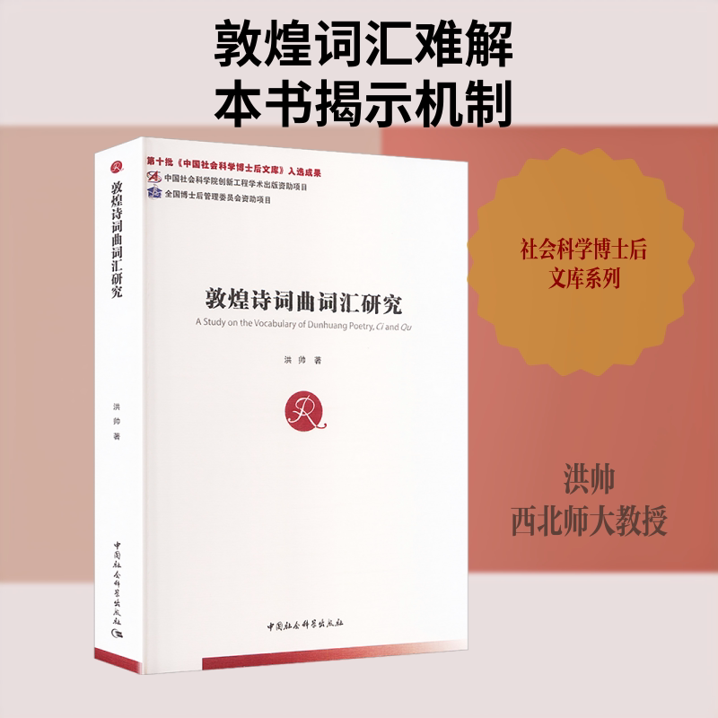 【新华文轩】敦煌诗词曲词汇研究 洪帅 著 正版书籍小说畅销书 新华书店旗舰店文轩官网 中国社会科学出版社