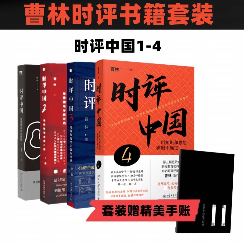 时评中国(1-4) 曹林 北京大学出版社 正版书籍 新华书店旗舰店文轩官网