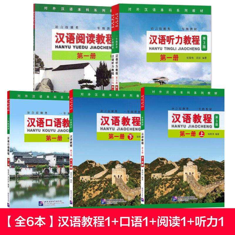 【新华文轩】汉语教程 第1册 【全5本】汉语教程1上下+口语1+阅读1+听力1 杨寄洲 正版书籍 新华书店旗舰店文轩官网